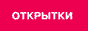 Открытки для лтправки по e-mail